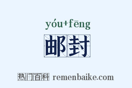 邮封是什么意思的图片